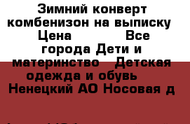 Зимний конверт комбенизон на выписку › Цена ­ 1 500 - Все города Дети и материнство » Детская одежда и обувь   . Ненецкий АО,Носовая д.